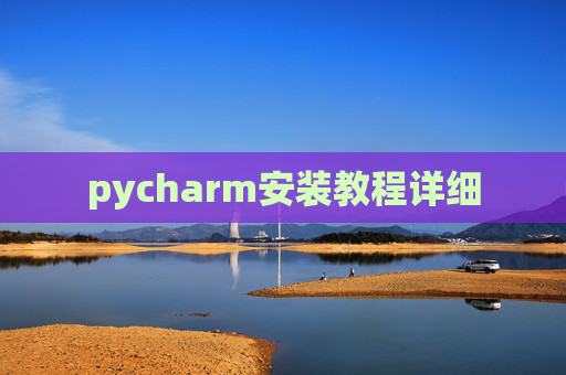 pycharm安装教程详细