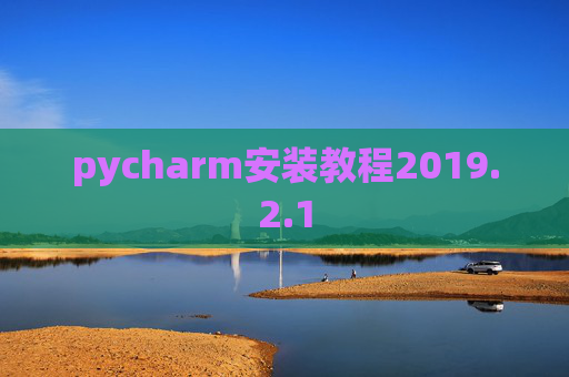 pycharm安装教程2019.2.1